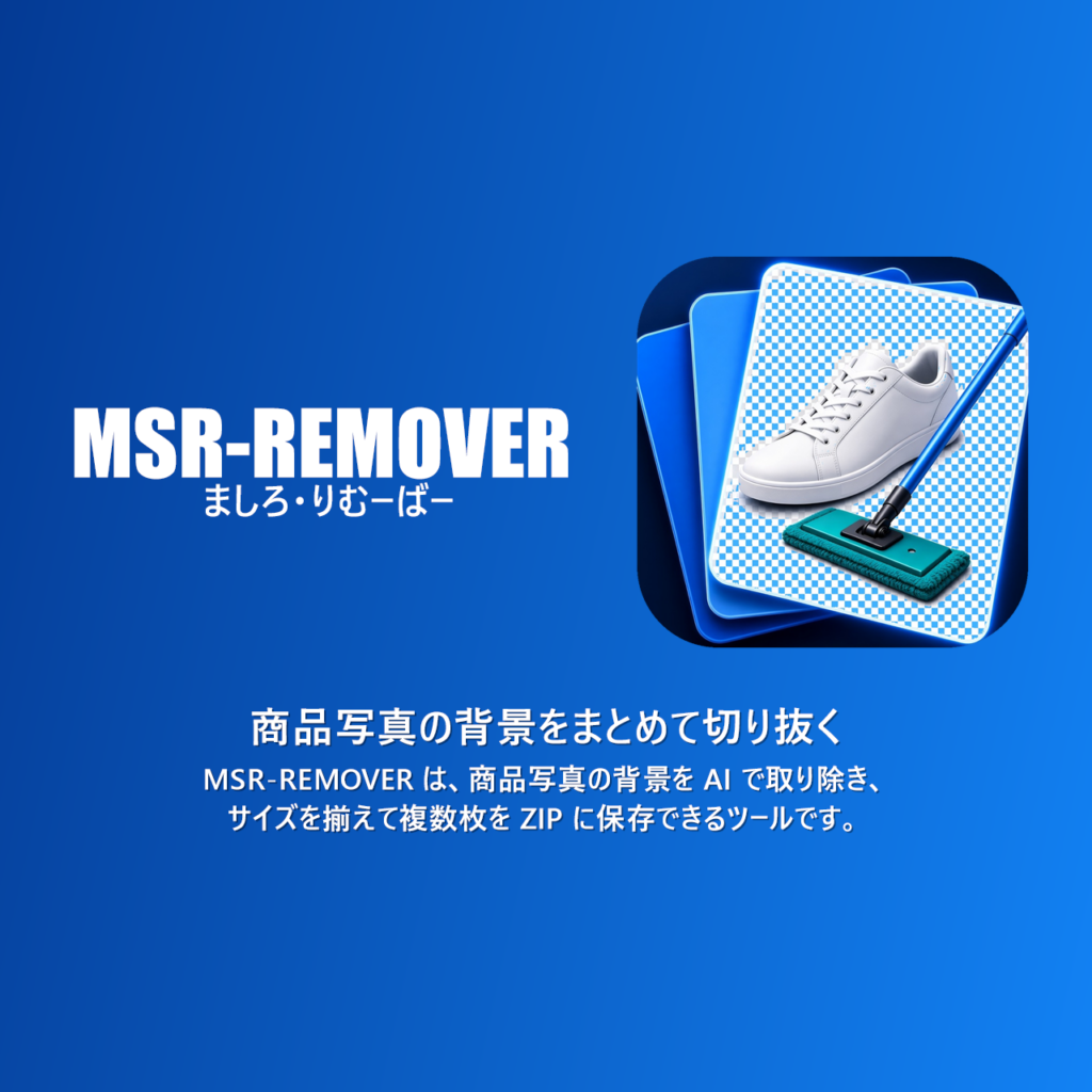MSR-REMOVER（ましろ・りむーばー）