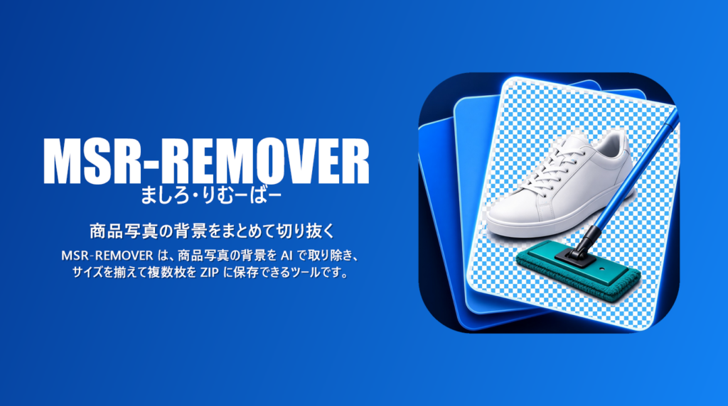 MSR-REMOVER（ましろ・りむーばー）のスクリーンショット